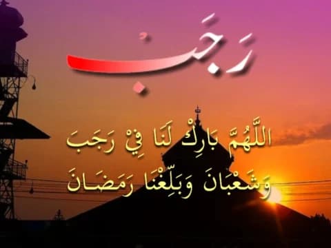 Syarat Mengamalkan Hadits Dhaif Bulan Rajab Perspektif Al-Hafizh Ibnu Hajar