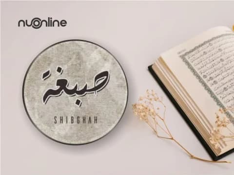 Tafsir Al-Baqarah Ayat 138: Apa itu 'Shibghah' Allah?