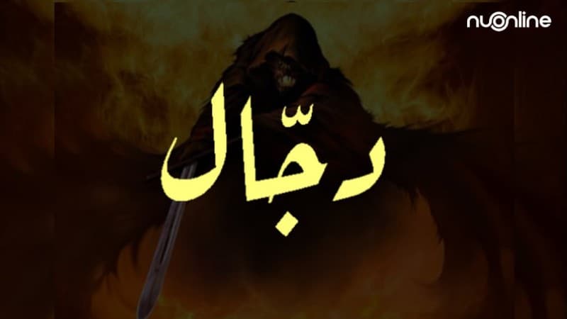 Dialog Rasulullah dengan Para Sahabat tentang Dajjal (1)